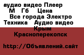 аудио видео Плеер Explay  М4 2Гб  › Цена ­ 1 000 - Все города Электро-Техника » Аудио-видео   . Крым,Красноперекопск